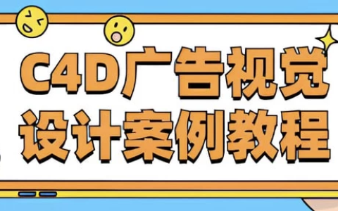 《C4D广告视觉设计案例教程》- 带课件素材