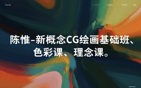 陈惟新概念 CG 绘画三部曲｜基础 + 色彩 + 理念全套课程​